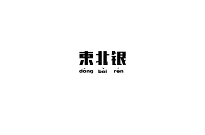 字体设计 东北银