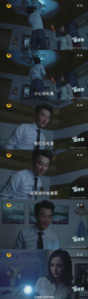 #亲爱的翻译官# 程家阳给乔菲家换灯泡...“小心别电着”“被灯泡电着还是被你电着”情话张口就来，主任你已经不是原来那个主任了@杨幂 @黄轩的微博