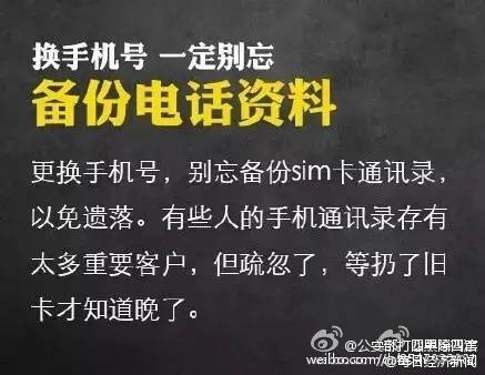 #安全贴士#【提醒！换手机号一定记住这9条！】有人更换手机号后，支付宝中的钱被别人转走！还有人更换手机号，导致社交账号被盗，骗子在好友圈以原号码主人名义到处“借钱”……记住这9条↓↓防患于未然！@公安部打四黑除四害