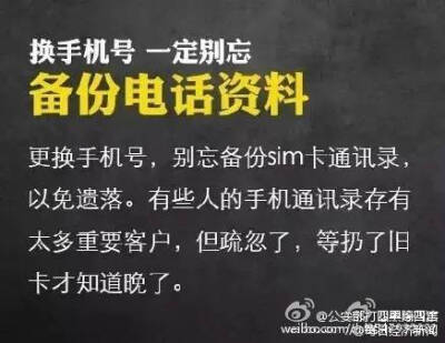 #安全贴士#【提醒！换手机号一定记住这9条！】有人更换手机号后，支付宝中的钱被别人转走！还有人更换手机号，导致社交账号被盗，骗子在好友圈以原号码主人名义到处“借钱”……记住这9条↓↓防患于未然！@公安部打…