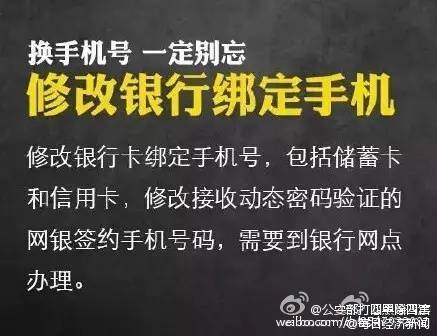 #安全贴士#【提醒！换手机号一定记住这9条！】有人更换手机号后，支付宝中的钱被别人转走！还有人更换手机号，导致社交账号被盗，骗子在好友圈以原号码主人名义到处“借钱”……记住这9条↓↓防患于未然！@公安部打四黑除四害