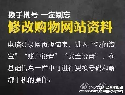 #安全贴士#【提醒！换手机号一定记住这9条！】有人更换手机号后，支付宝中的钱被别人转走！还有人更换手机号，导致社交账号被盗，骗子在好友圈以原号码主人名义到处“借钱”……记住这9条↓↓防患于未然！@公安部打四黑除四害