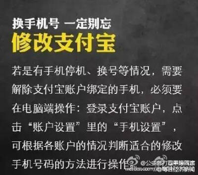 #安全贴士#【提醒！换手机号一定记住这9条！】有人更换手机号后，支付宝中的钱被别人转走！还有人更换手机号，导致社交账号被盗，骗子在好友圈以原号码主人名义到处“借钱”……记住这9条↓↓防患于未然！@公安部打…