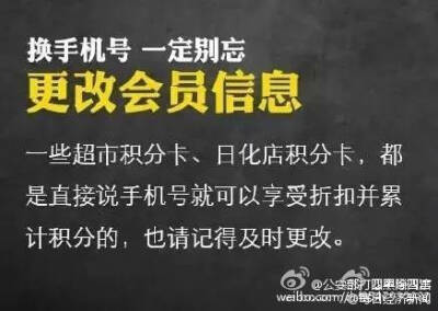 #安全贴士#【提醒！换手机号一定记住这9条！】有人更换手机号后，支付宝中的钱被别人转走！还有人更换手机号，导致社交账号被盗，骗子在好友圈以原号码主人名义到处“借钱”……记住这9条↓↓防患于未然！@公安部打…