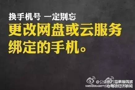 #安全贴士#【提醒！换手机号一定记住这9条！】有人更换手机号后，支付宝中的钱被别人转走！还有人更换手机号，导致社交账号被盗，骗子在好友圈以原号码主人名义到处“借钱”……记住这9条↓↓防患于未然！@公安部打四黑除四害