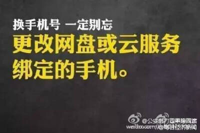 #安全贴士#【提醒！换手机号一定记住这9条！】有人更换手机号后，支付宝中的钱被别人转走！还有人更换手机号，导致社交账号被盗，骗子在好友圈以原号码主人名义到处“借钱”……记住这9条↓↓防患于未然！@公安部打…