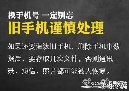 #安全贴士#【提醒！换手机号一定记住这9条！】有人更换手机号后，支付宝中的钱被别人转走！还有人更换手机号，导致社交账号被盗，骗子在好友圈以原号码主人名义到处“借钱”……记住这9条↓↓防患于未然！@公安部打四黑除四害