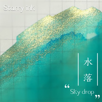 Starry Ink星墨『水落』星空墨水彩色墨水手工墨水钢笔彩墨手账用