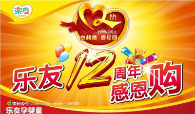 乐友12周年庆吊旗设计矢量素材