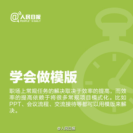 【9大时间管理术，拯救又忙又累的你】每天都忙得筋疲力尽，总觉得时间不够？很多时候，你很累，是时间管理出了问题。缺乏计划，做事没头绪；同时安排很多事，消耗注意力；做事拖延，不能马上开始…每个人的时间总量都一样，如何利用，决定了不同的人生。学习9个方法↓时间整理有术，生活才会轻松自如。