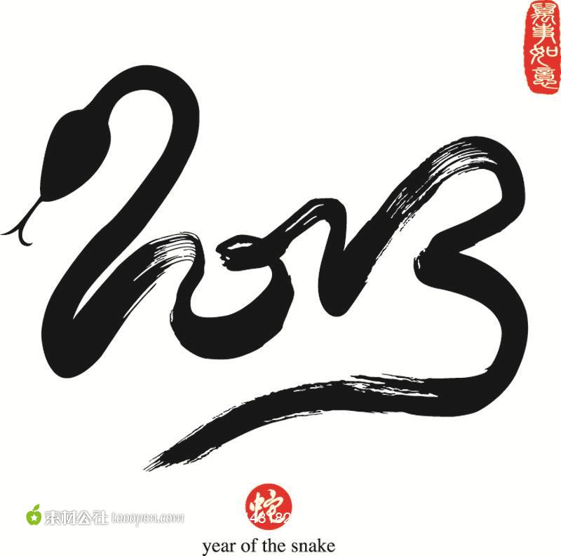 2013蛇年书法字体矢量素材