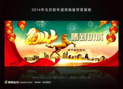 2014马年新年元旦晚会舞台背景图设计