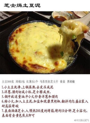 九种土豆泥吃法，吃货必备技能