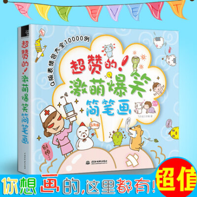 超赞的!激萌爆笑简笔画 Q版表情包大全10000例 飞乐鸟工作室儿童简笔画卡通漫画技法萌翻你的手账简笔画入门教程绘画书籍图谱大全