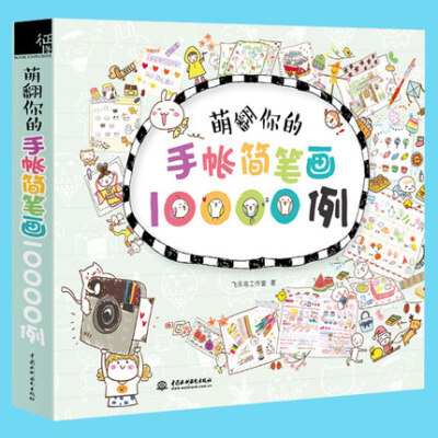 满38包邮 萌翻你的手账简笔画10000例 飞乐鸟工作室创意手账记事本笔记本 简笔画大全我爱手绘简笔画技法 成人简笔画教程教材 绘画