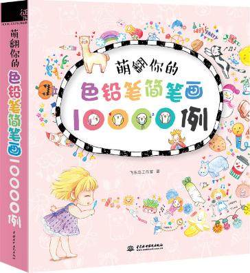 【秋林书城正版】萌翻你的色铅笔简笔画10000例 飞乐鸟工作室 艺术绘画 色铅笔画入门技法教程精讲教材手绘书 彩铅画入门教程书