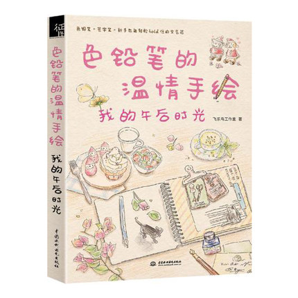 正版色铅笔的温情手绘--我的午后时光 飞乐鸟工作室 艺术绘画色铅笔画技法教程教材书 中国水利水电彩铅 彩铅画入门教程书