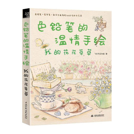 正版色铅笔的温情手绘--我的花花草草 飞乐鸟工作室 艺术绘画 色铅笔画技法教程教材书 彩铅画入门教程书