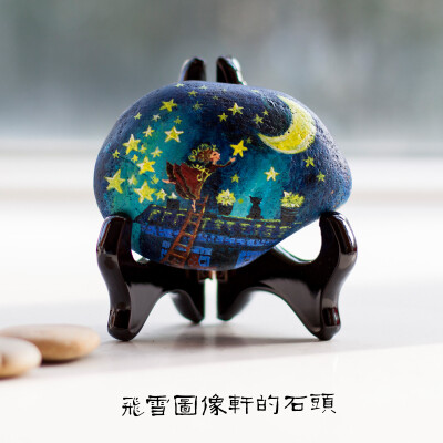 飞雪图像轩手绘 摘颗星星送给你 礼物 石头手绘 书房摆件