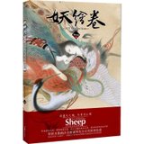 正版现货包邮 妖绘卷 Sheep画集 漫画插画书籍 东方美学画师录 中国日本的东方妖怪图鉴的大百科 水彩国画手绘水墨风tj天闻角川