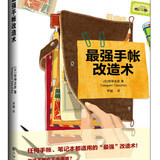 手账书籍 手账教程书 最强手帐改造术 馆神龙彦 罗越 手账活页本 教你如何正确使用手账本 DIY手工书绘画手绘艺术 手账书籍 畅销书