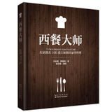 西餐大师 许宏寓 赖晓梅 100多道经典食谱 300余条西餐烹饪小技巧 800余张步骤详解图 湖北科学技术出版社 图书籍