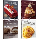 正版 包邮 全4册 TOP甜点师磅蛋糕私藏作+TOP甜点师派塔私藏作+甜点大师的蒙布朗代表作+10大名店主厨手工意大利面完全传授 全集