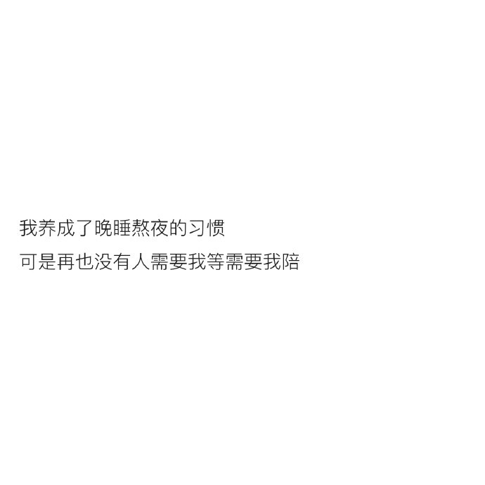 &amp;quot; 渐渐发现 熬夜其实很困只是心中一直有所期待 有所牵挂的东西 它让你感觉下一秒可能就会有惊喜也许是你孤独习惯了 幸福的人是从来不晚睡的 &amp;quot;