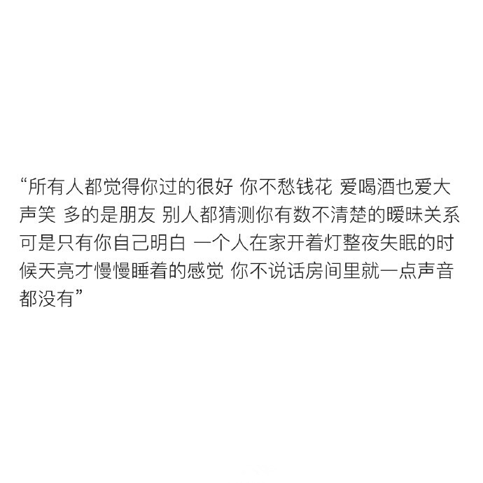 &amp;quot; 渐渐发现 熬夜其实很困只是心中一直有所期待 有所牵挂的东西 它让你感觉下一秒可能就会有惊喜也许是你孤独习惯了 幸福的人是从来不晚睡的 &amp;quot;