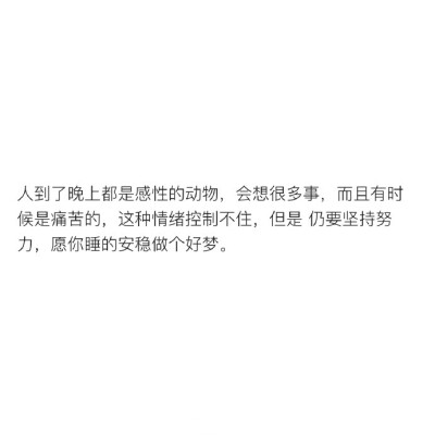 &amp;quot; 渐渐发现 熬夜其实很困只是心中一直有所期待 有所牵挂的东西 它让你感觉下一秒可能就会有惊喜也许是你孤独习惯了 幸福的人是从来不晚睡的 &amp;quot;