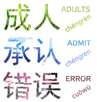 I like to play with pronounciation-similarities. The way to say ADULT and ADMIT is almost the same in Chinese - only one tone differs.