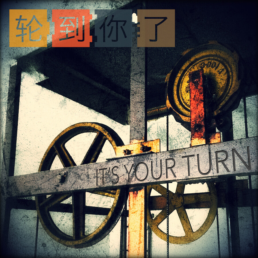 轮到你了 /lún dào nǐ le/ IT’S YOUR TURN. (It wheeled to you.) 轮 /lún/ A WHEEL