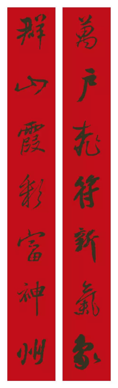 2017鸡年集字春联新鲜出炉！#春联# #寻根文化太美# #微信公众号 致中文化#