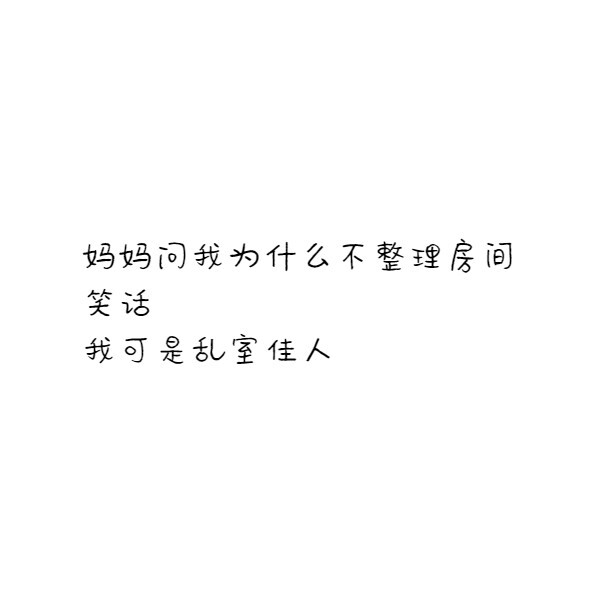 诺桐 自制 白底 搞笑 文字 二传扣1 勿做伸手党/谢
