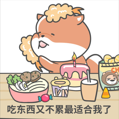 【小狮子赛几】吃货表情包