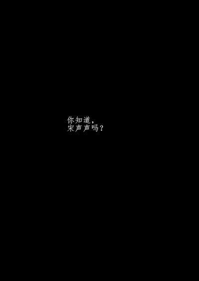宋声声 图源/网络/侵删歉