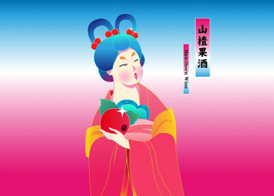 了更好地凸显唐朝文化
对果酒包装用现代手法进行再设计
针对不同口感的果酒
标签贴上的唐朝侍女也呈现不同的装扮