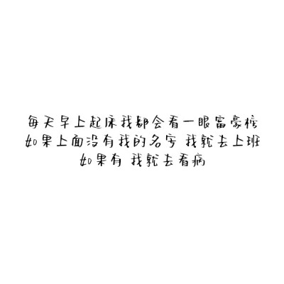 诺桐 自制 白底 搞笑 文字 二传扣1 勿做伸手党/谢