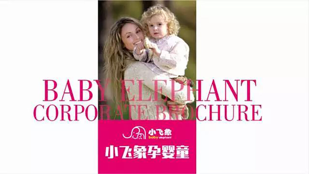 小飞象孕婴童图片