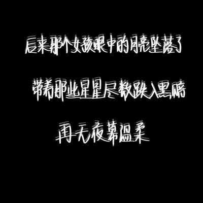 文案 黑白 伤感 