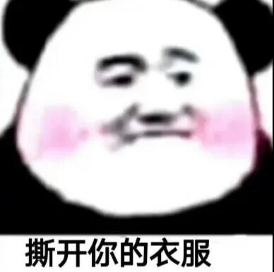 沙雕表情包