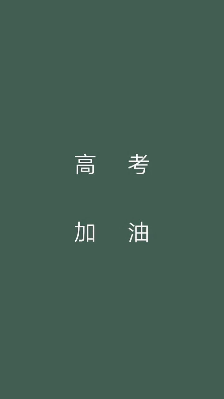 高考壁纸