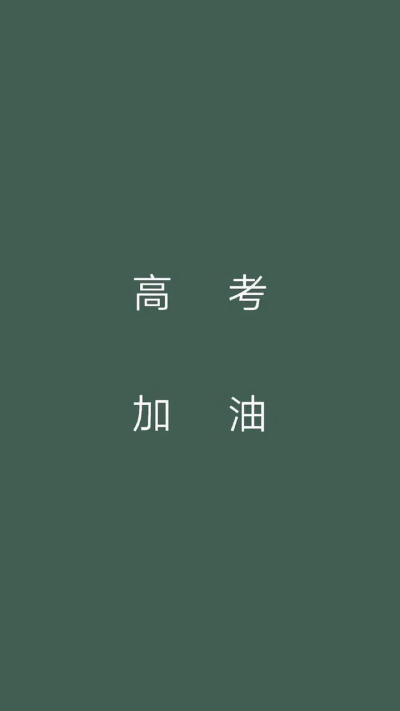 高考壁纸