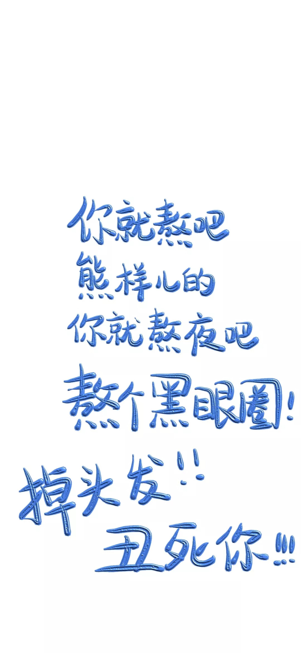 文字壁纸 励志