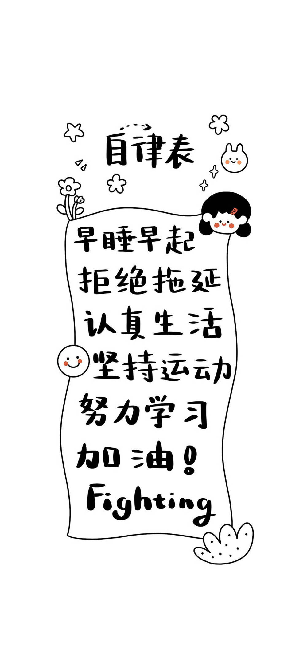 早睡早起，
拒绝拖延，
认真生活，
坚持运动，
努力学习，
加油！
Fighting