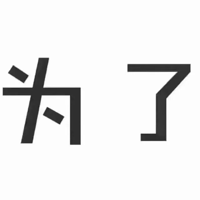 我为了引起你的注意已经不择手段啦！