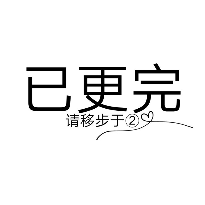 ①已经更完了呐，请移步于②呐.