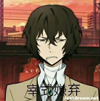 文豪野犬 Bungou Stray Dogs 表情包