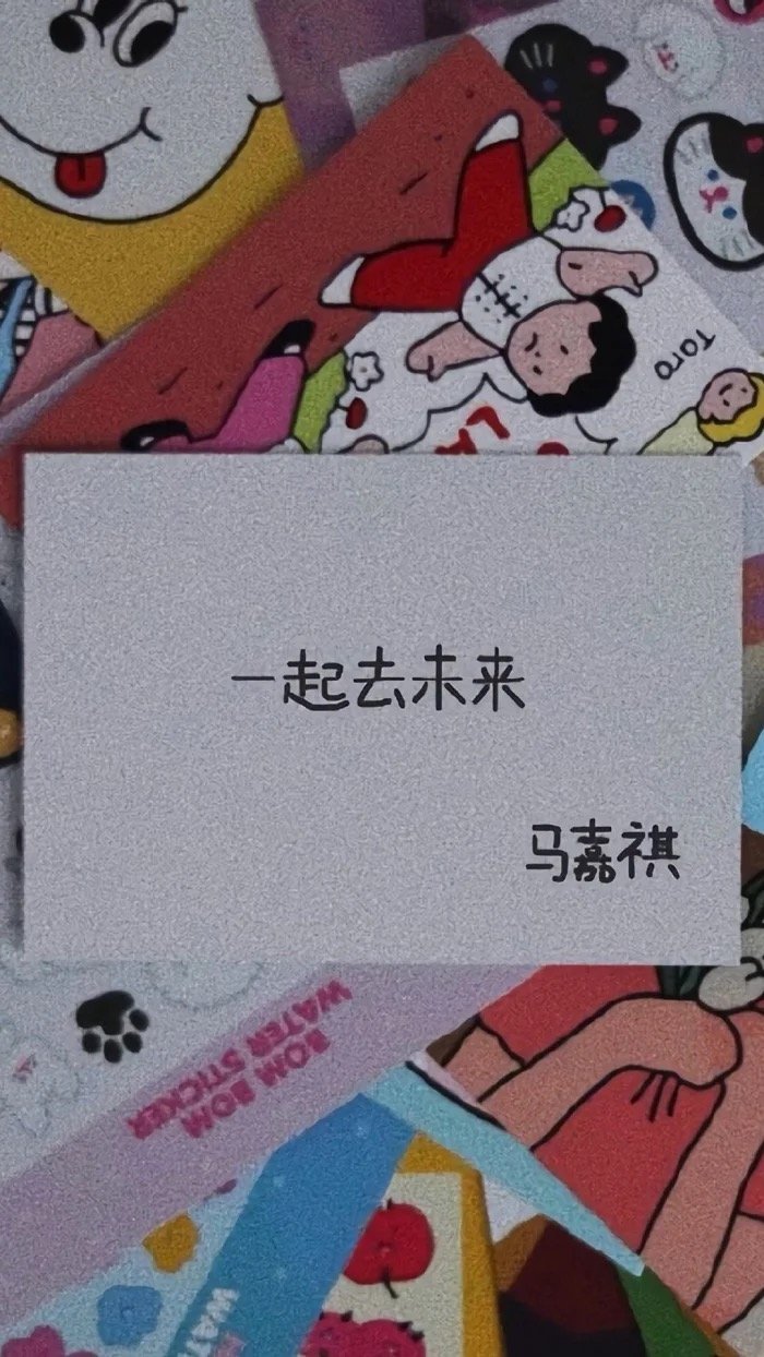 马嘉祺壁纸带字 文字图片