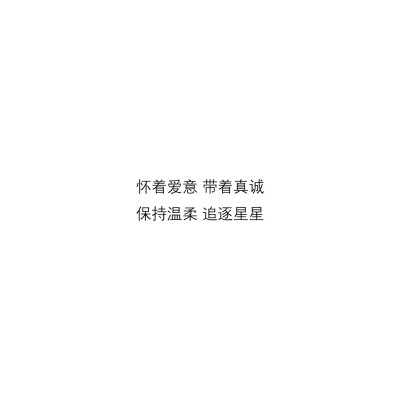 － “温柔的晚风一定吹散许多的不愉快” －
/文字/句子/摘抄/文案/背景图/朋友圈/情话/壁纸/备忘录/温柔/素材/自制/文字源于网络侵删/